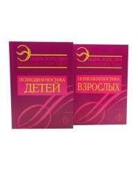 Энциклопедия психодиагностики В 2 т (комплект из 2-х книг)