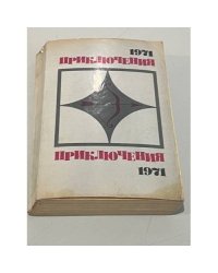 Приключения 1971
