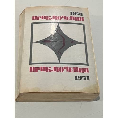 Обложка книги «Приключения 1971» — Автор не указан