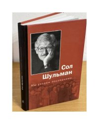Мы уходим последними...