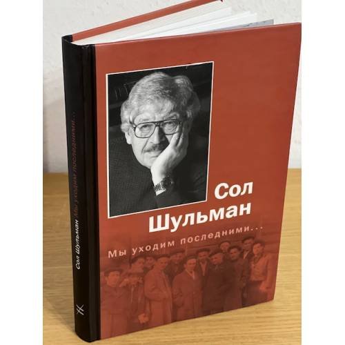 Мы уходим последними...