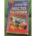 Место под солнцем