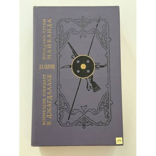 Обложка книги «Возмездие ожидает в Джагдалаке. Победные трубы Майванда» — Халфин Нафтула Аронович