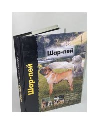 Шар-пей