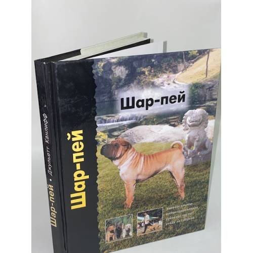 Шар-пей