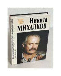 Никита Михалков. Фильмографический и библиографический указатель