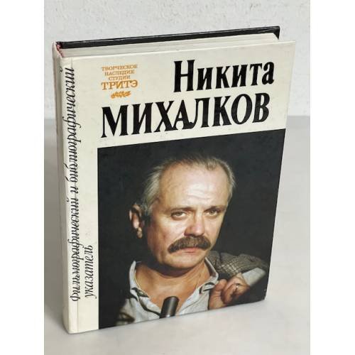 Обложка книги «Никита Михалков. Фильмографический и библиографический указатель» — Автор не указан