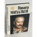 Обложка книги «Никита Михалков. Фильмографический и библиографический указатель» — Автор не указан