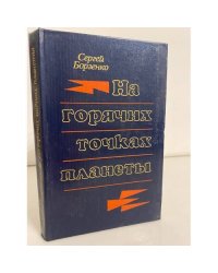 На горячих точках планеты