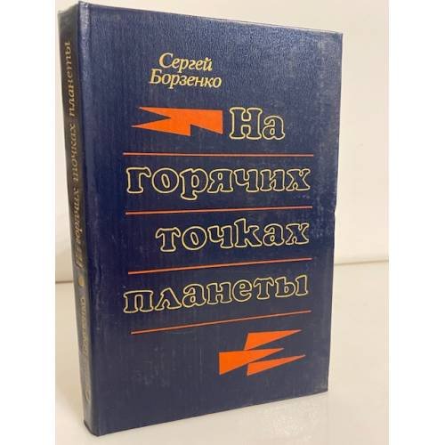 На горячих точках планеты