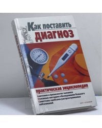 Как поставить диагноз