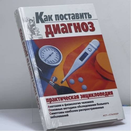 Обложка книги «Как поставить диагноз» — Б. Н. Джерелей, О. Б. Джерелей, И. В. Мухин, ISBN 9785170376063