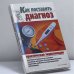 Обложка книги «Как поставить диагноз» — Б. Н. Джерелей, О. Б. Джерелей, И. В. Мухин, ISBN 9785170376063
