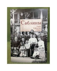Саблины: Годы. События. Люди