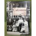 Саблины: Годы. События. Люди