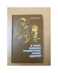 В тылу немецко-фашистских армий "Центр" 