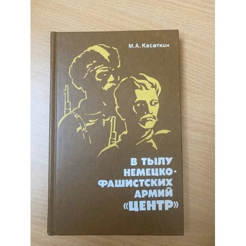 В тылу немецко-фашистских армий "Центр" 