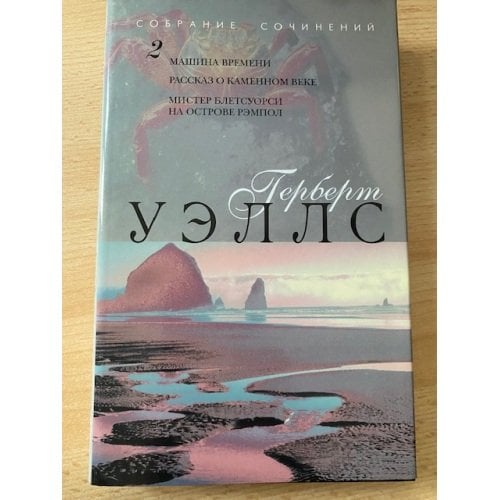 . Собрание сочинений в 12 томах. Том 2. Машина времени. Рассказ о каменном веке. Мистер Блетсуорси...