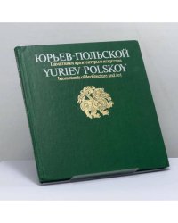 Юрьев-Польской. Памятники архитектуры и искусства
