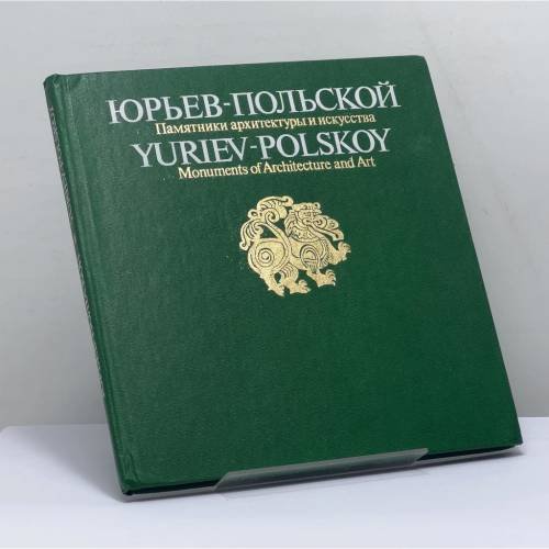 Обложка книги «Юрьев-Польской. Памятники архитектуры и искусства» — Трофимова Надежда Николаевна
