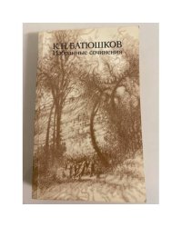К. Н. Батюшков. Избранные сочинения