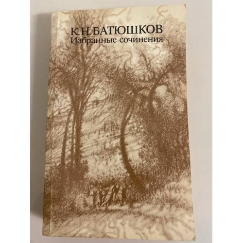 Обложка книги «. Избранные сочинения» — К. Н. Батюшков