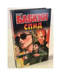 СПИД