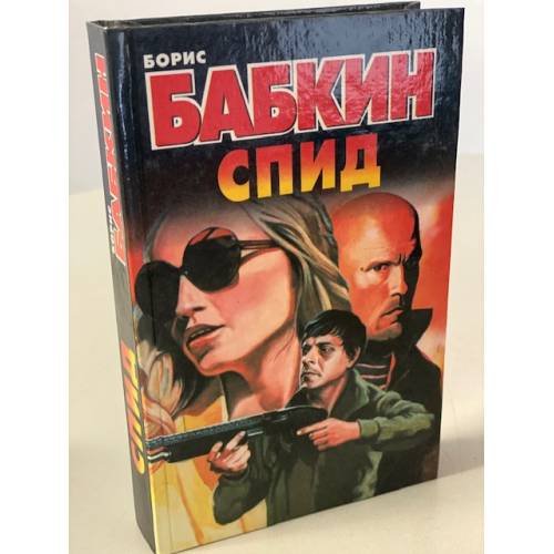 СПИД