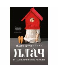 Плач по уехавшей учительнице рисования