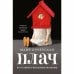 Обложка книги «Плач по уехавшей учительнице рисования» — Кучерская М.А., ISBN 9785170838721