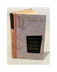 Крах черных гномов