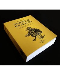 Хранители наследства. От Зильберштейна до наших дней в воспоминаниях, документах и устных рассказах