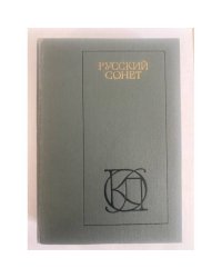 Русский сонет, XVIII - нач. XX в.