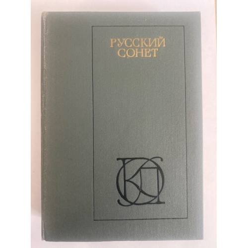 Русский сонет, XVIII - нач. XX в.