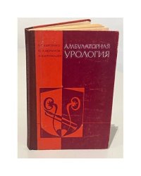 Амбулаторная урология