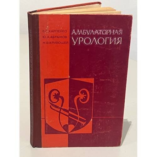 Обложка книги «Амбулаторная урология» — Карпенко Виктор Степанович, Абрамов Юрий Александрович