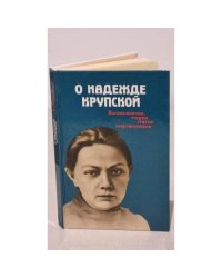 О Надежде Крупской