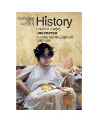 Клеопатра. Жизнь легендарной царицы