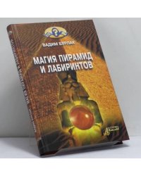 Магия пирамид и лабиринтов