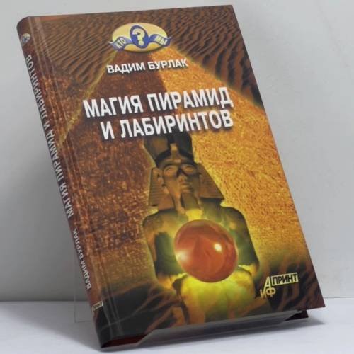 Обложка книги «Магия пирамид и лабиринтов» — Вадим Бурлак, ISBN 9785932291054