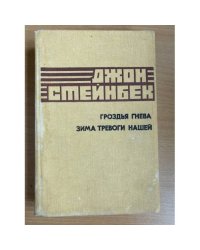 Гроздья гнева. Зима тревоги нашей
