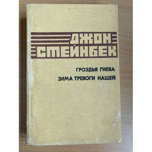 Гроздья гнева. Зима тревоги нашей