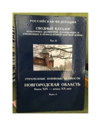 Сводный каталог культурных ценностей, похищенных и утраченных в период Второй мировой войны. Том 11 книга 6