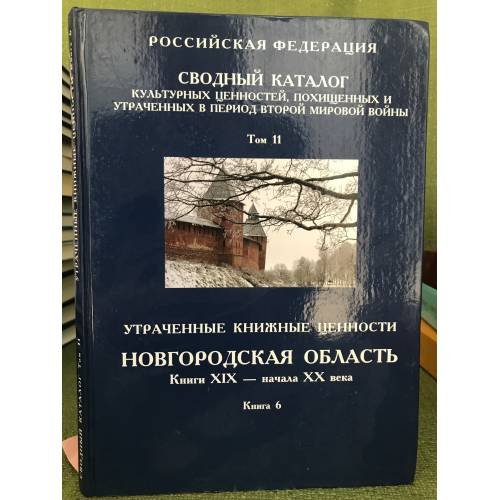 Сводный каталог культурных ценностей, похищенных и утраченных в период Второй мировой войны. Том 11 книга 6