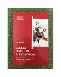 Между жизнью и культурой: философско-Эстетический проект М.М. Бахтина