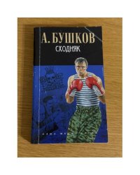 Сходняк