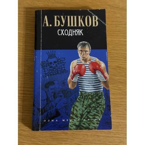 Сходняк