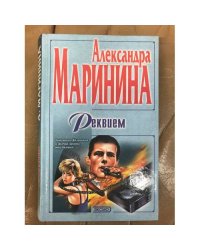 Реквием