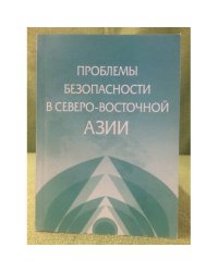 Проблемы безопасности в северо-восточной Азии
