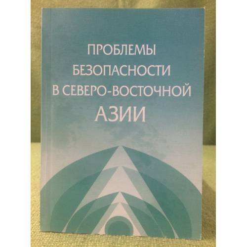 Проблемы безопасности в северо-восточной Азии